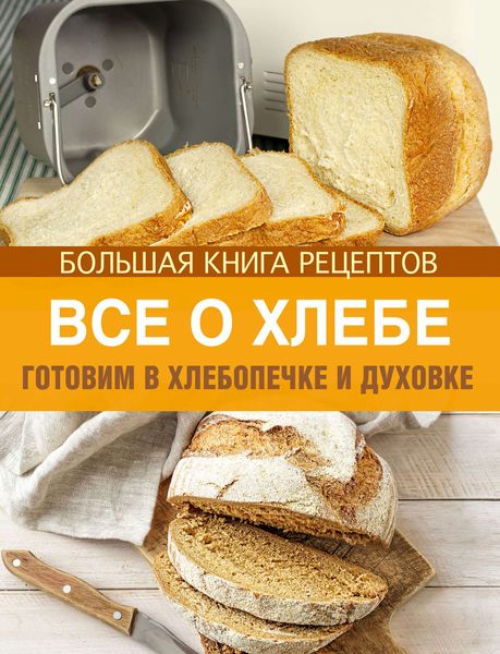 Обложка книги  «Все о хлебе. Готовим в хлебопечке и духовке»