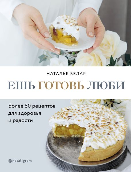 Обложка книги «Ешь, готовь, люби»