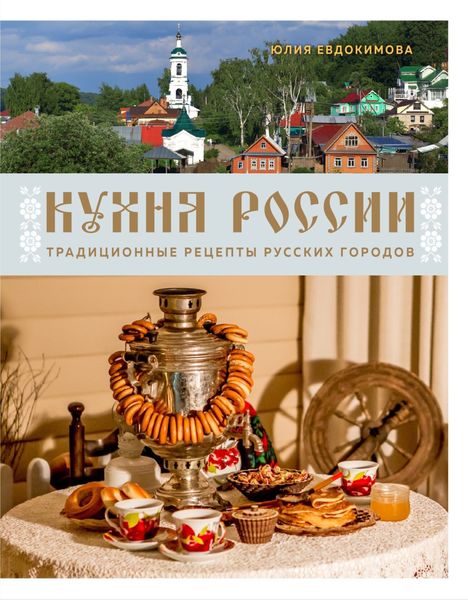 Обложка книги  «Кухня России. Традиционные рецепты русских городов»