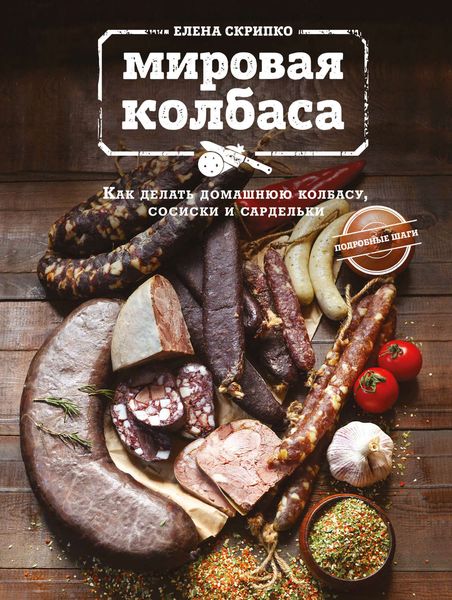 Обложка книги  «Мировая колбаса. Как делать домашнюю колбасу, сосиски и сардельки»
