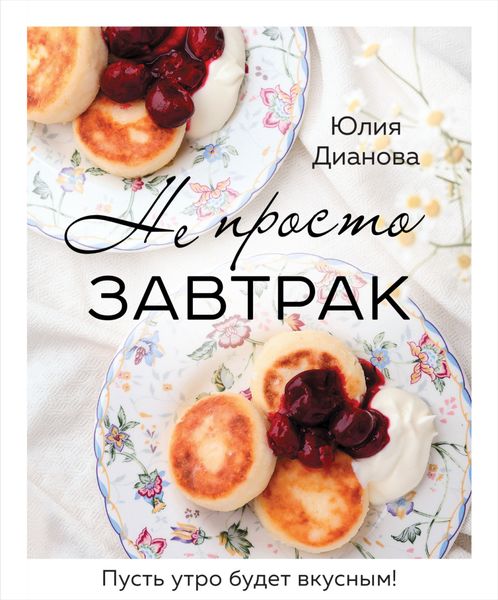 Обложка книги  «Не просто завтрак»