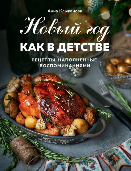 Обложка книги  «Новый год как в детстве. Рецепты, наполненные воспоминаниями»