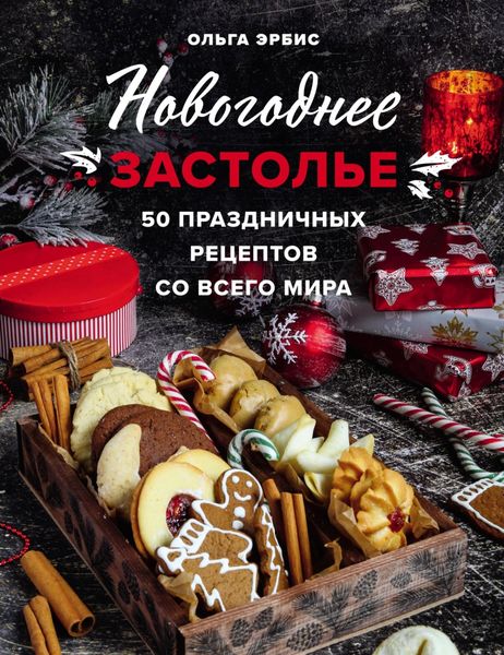 Обложка книги  «Новогоднее застолье. 50 праздничных рецептов со всего мира»
