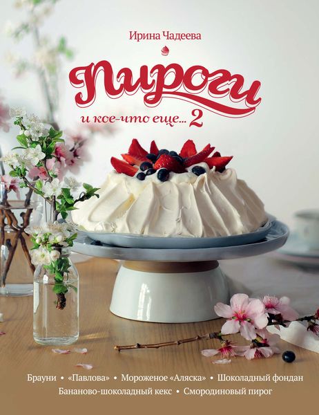 Обложка книги  «Пироги и кое-что еще… 2»