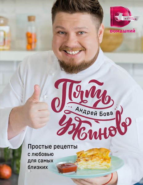 Обложка книги  «Пять ужинов. Простые рецепты с любовью для самых близких»