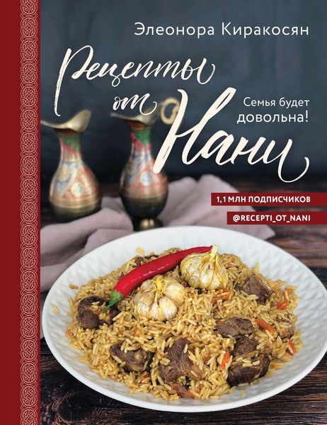 Обложка книги «Рецепты от Нани. Семья будет довольна!»