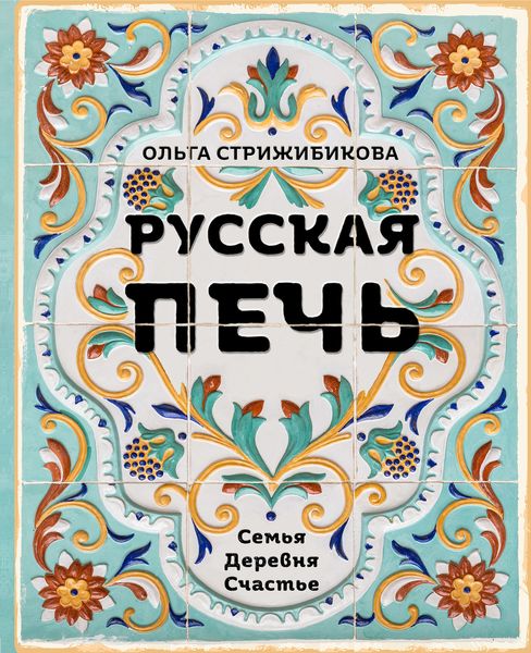 Обложка книги «Русская печь. Семья. Деревня. Счастье»