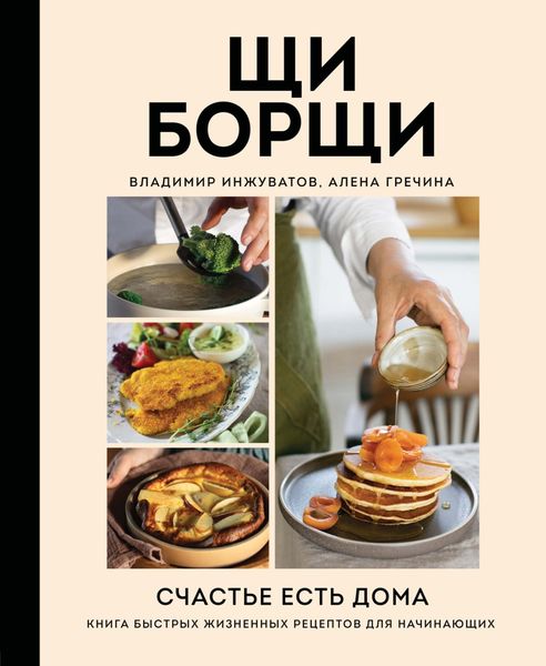 Обложка книги  «ЩиБорщи. Счастье есть дома. Книга быстрых жизненных рецептов для начинающих»
