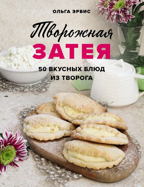 Обложка книги  «Творожная затея. 50 вкусных блюд из творога»
