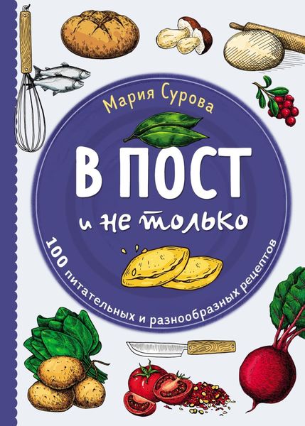 Обложка книги  «В пост и не только. 100 питательных и разнообразных рецептов»