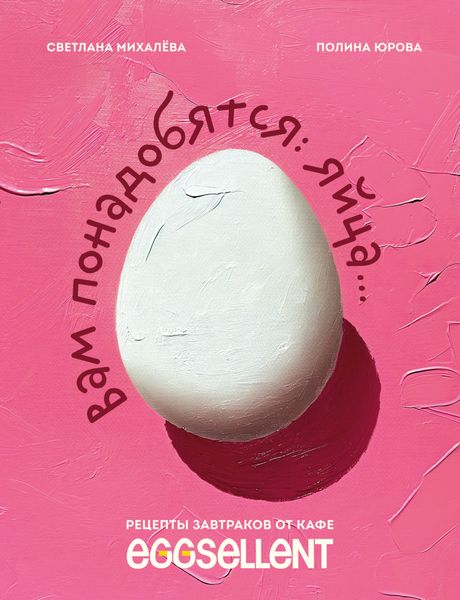 Обложка книги  «Вам понадобятся яйца. Рецепты завтраков от кафе EGGSELLENT»