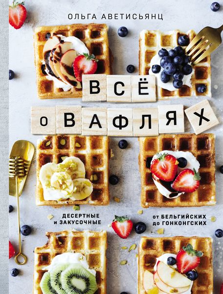 Обложка книги «Все о вафлях»