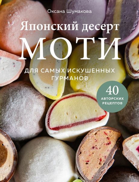 Обложка книги  «Японский десерт моти. Для самых искушенных гурманов»