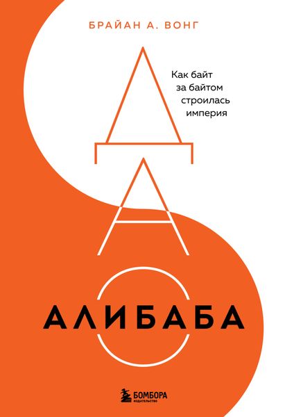 Обложка книги  «ДАО Алибаба. Как байт за байтом строилась империя»