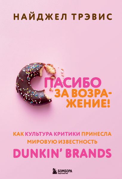 Обложка книги  «Спасибо за возражение! Как культура критики принесла мировую известность Dunkin’ Brands»