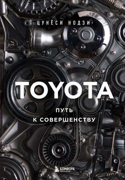 Обложка книги  «Toyota. Путь к совершенству»