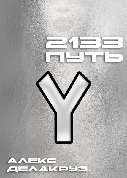 Обложка книги  «2133. Путь»