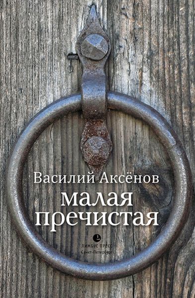 Обложка книги  «Малая Пречистая»