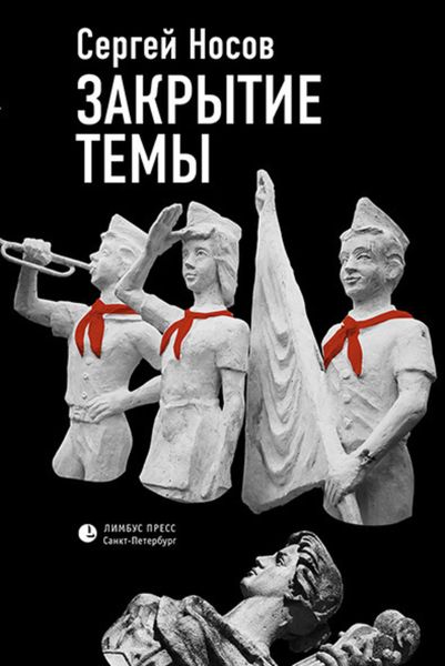Обложка книги  «Закрытие темы»