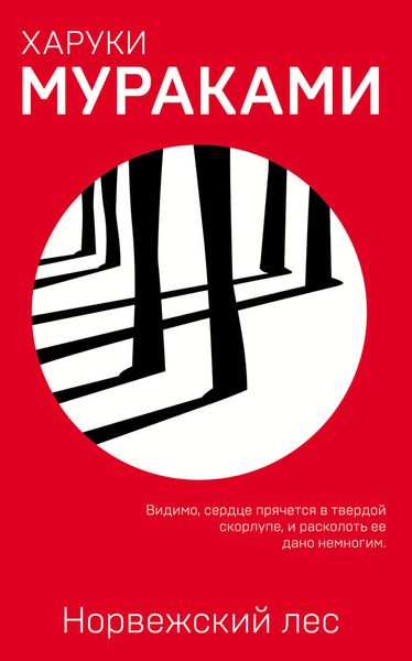 Обложка книги  «Норвежский лес»