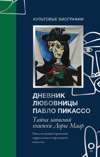 Обложка книги  «Тайна записной книжки Доры Маар. Дневник любовницы Пабло Пикассо»