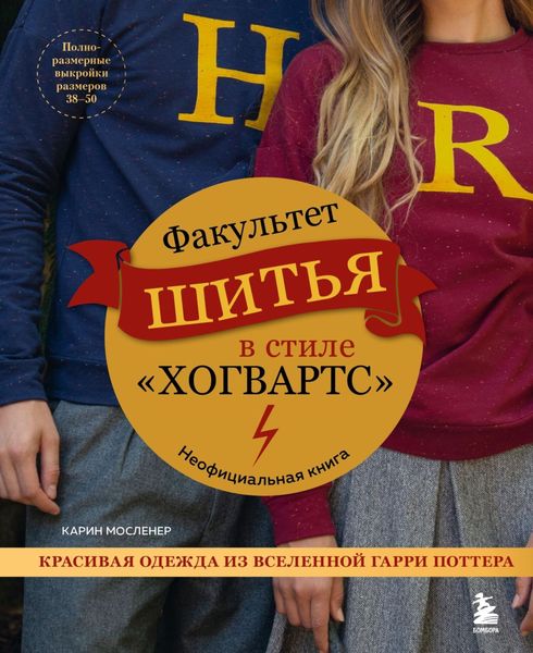 Обложка книги  «Факультет шитья в стиле «Хогвартс». Красивая одежда из Вселенной Гарри Поттера. Неофициальная книга»