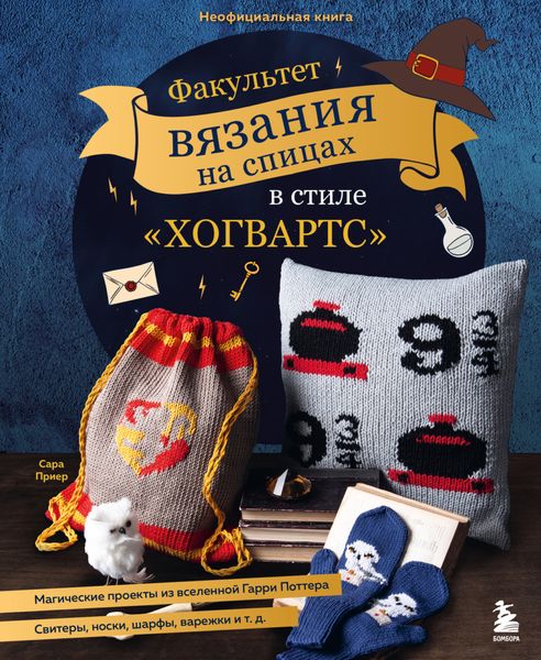 Обложка книги  «Факультет вязания на спицах в стиле «Хогвартс». Магические проекты из вселенной Гарри Поттера. Неофициальная книга»