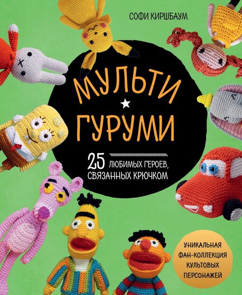 Обложка книги  «Мультигуруми. 25 любимых героев, связанных крючком»