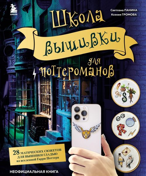 Обложка книги  «Школа вышивки для поттероманов. 28 магических сюжетов для вышивки гладью из вселенной Гарри Поттера. Неофициальная книга»
