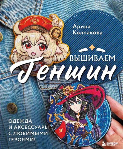 Обложка книги  «Вышиваем Геншин. Одежда и аксессуары с любимыми героями!»