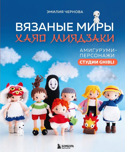 Обложка книги  «Вязаные миры Хаяо Миядзаки. Амигуруми-персонажи студии Ghibli»