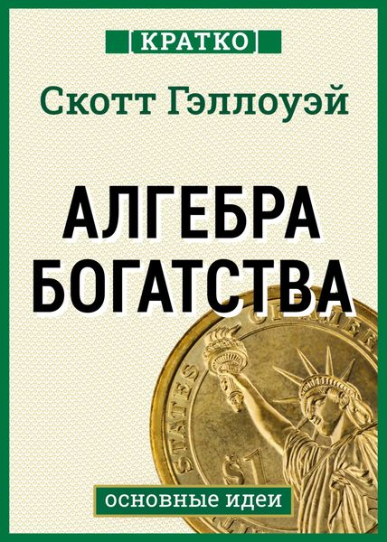 Обложка книги «Алгебра богатства. Кратко. Скотт Гэллоуэй»