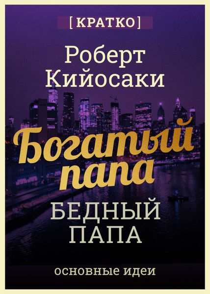 Обложка книги  «Богатый папа, бедный папа. Чему богатые учат своих детей. Роберт Кийосаки. Кратко»