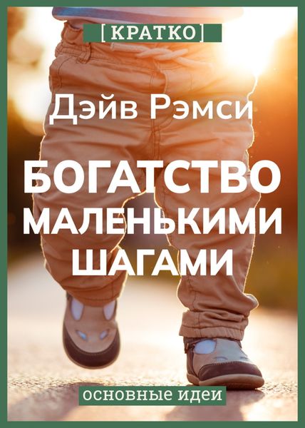 Обложка книги  «Богатство маленькими шагами. Как обычному человеку заработать миллион. Дэйв Рэмси. Кратко»