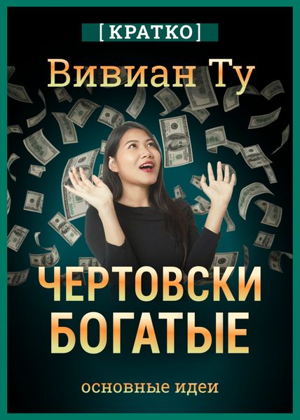 Обложка книги  «Чертовски богатые: денежное мышление, которое изменит вашу жизнь. Вивиан Ту. Кратко»