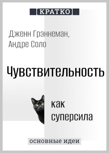 Обложка книги  «Чувствительность как суперсила. Дженн Грэннеман, Андре Соло. Кратко»