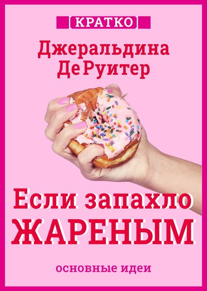 Обложка книги «Если запахло жареным. Истории о еде, феминизме и гневе. Кратко. Джеральдина ДеРуитер»