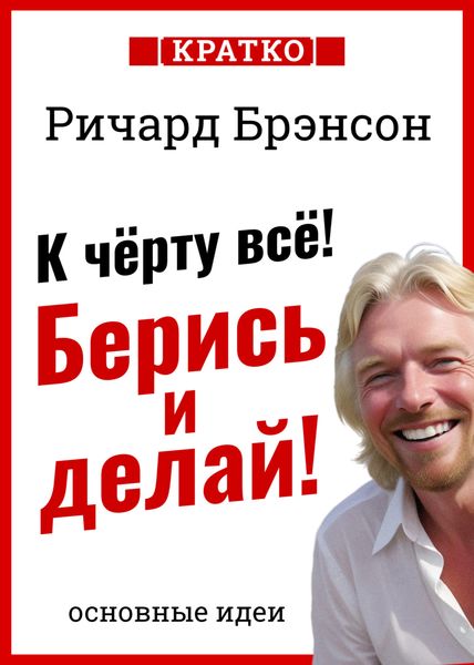 Обложка книги  «К черту всё! Берись и делай! Ричард Брэнсон. Кратко»