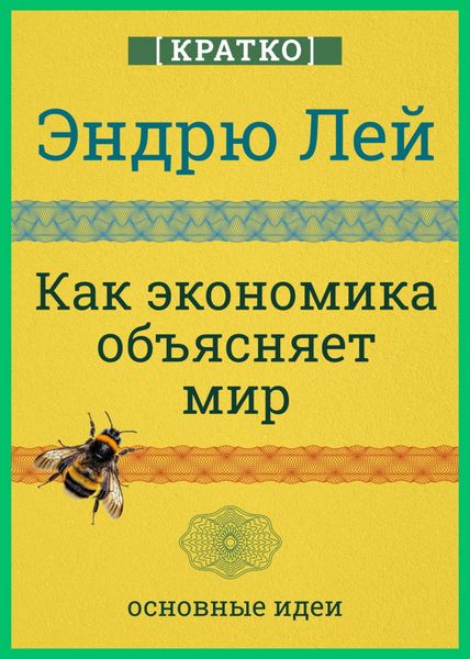 Обложка книги «Как экономика объясняет мир. Кратко. Эндрю Лей»