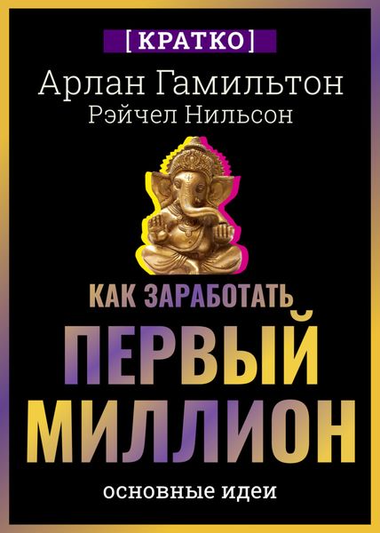 Обложка книги  «Как заработать первый миллион: почему вам не нужно родиться в богатой семье, чтобы оставить состояние после себя. Арлан Гамильтон, Рэйчел Нильсон. Кратко»