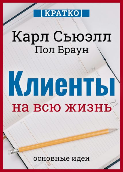 Обложка книги «Клиенты на всю жизнь. Кратко. Карл Сьюэлл, Пол Браун»