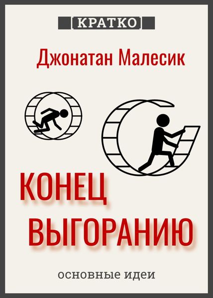 Обложка книги  «Конец выгорания: как жить и работать с удовольствием. Джонатан Малесик. Кратко»