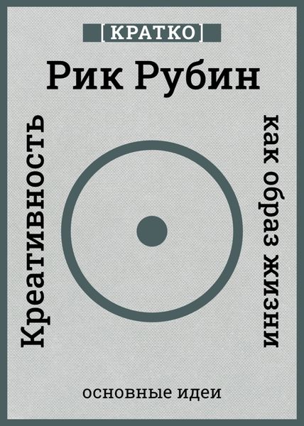 Обложка книги «Креативность как образ жизни. Кратко. Рик Рубин»