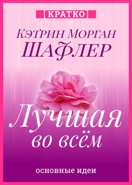 Обложка книги  «Лучшая во всем. Как добиться совершенства, не добивая себя. Кэтрин Морган Шафлер. Кратко»
