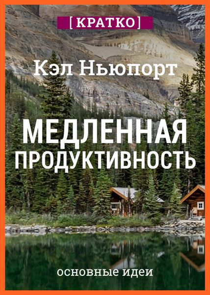 Обложка книги  «Медленная продуктивность. Как достичь успеха без выгорания. Кэл Ньюпорт. Кратко»