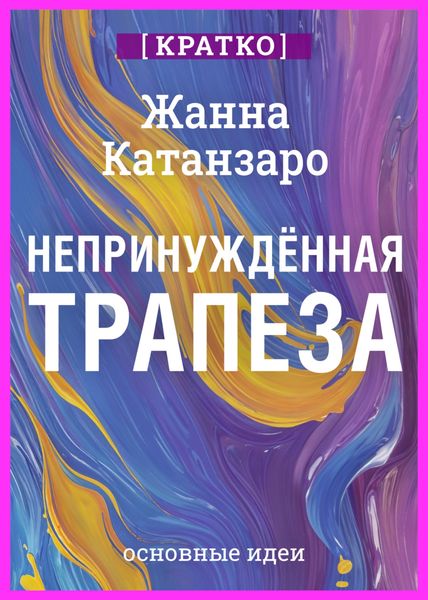 Обложка книги  «Непринужденная трапеза. Исцеление отношений с едой и телом. Жанна Катанзаро. Кратко»