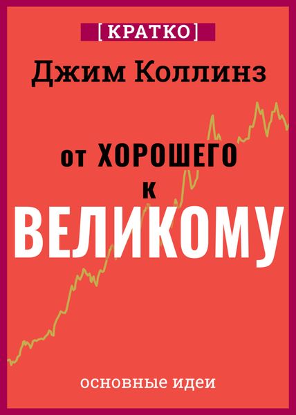 Обложка книги  «От хорошего к великому. Почему одни компании совершают прорыв, а другие нет. Джим Коллинз. Кратко»