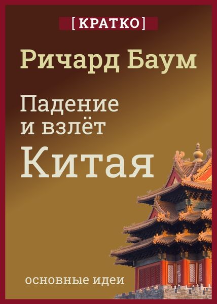 Обложка книги  «Падение и взлет Китая. Кратко. Ричард Баум»