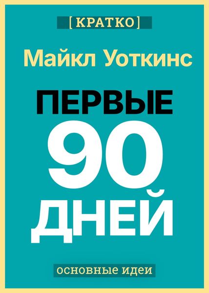 Обложка книги  «Первые 90 дней. Стратегии успеха для новых лидеров всех уровней. Майкл Уоткинс. Кратко»