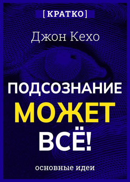 Обложка книги  «Подсознание может всё! Джон Кехо. Кратко»